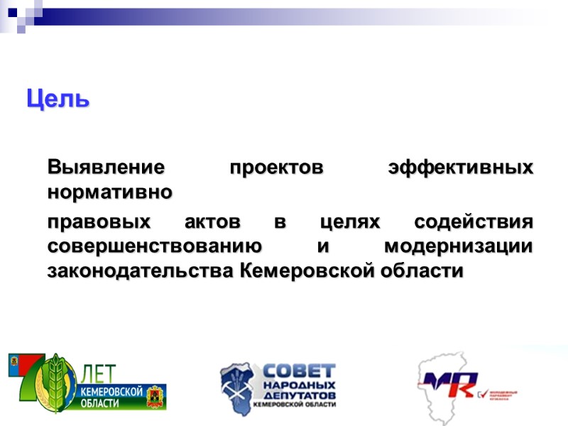 Цель   Выявление проектов эффективных нормативно  правовых актов в целях содействия совершенствованию
